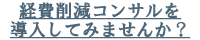 経費削減コンサルを導入してみませんか？